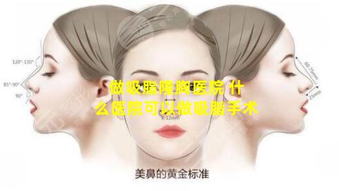 做吸脂隆胸医院 什么医院可以做吸脂手术